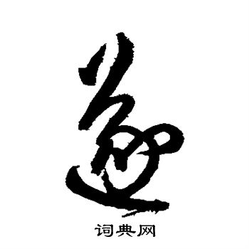 王铎写的遂字_王铎遂字写法_王铎遂书法图片_词典网