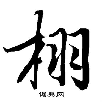 栩书法字典