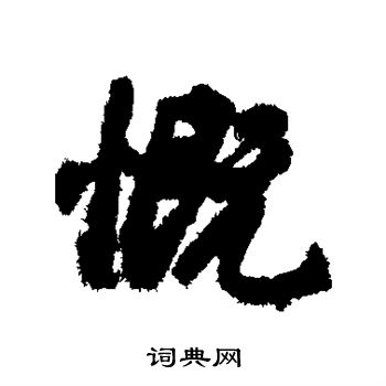慨行书书法字典