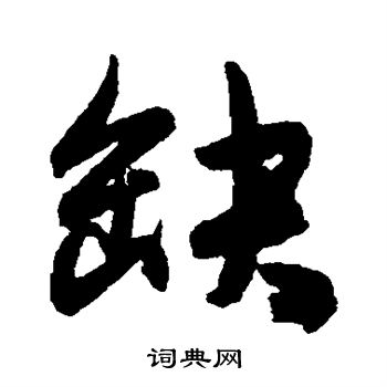 陈淳写的缺字_陈淳缺字写法_陈淳缺书法图片_词典网
