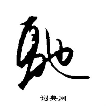 驰行书书法字典