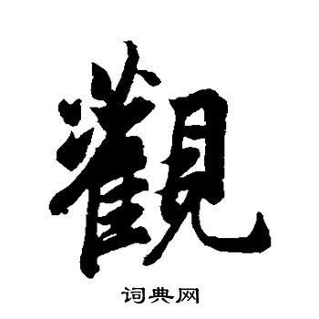 观行书书法字典