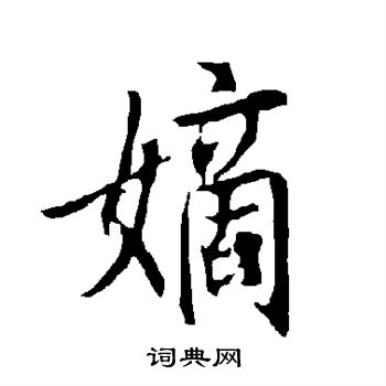 嫡行书书法字典