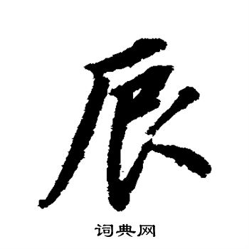 辰行书书法字典