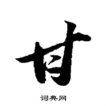 苏轼写的甘字_苏轼甘字写法_苏轼甘书法图片_词典网