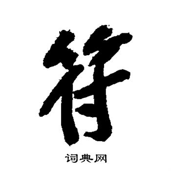 符行书书法字典