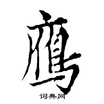 雁行书书法字典