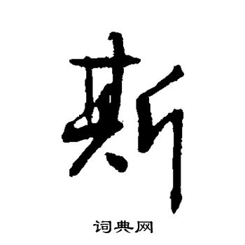 斯行书书法字典