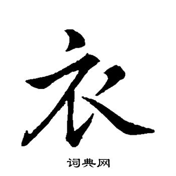 衣行书书法字典