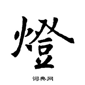 灯行书书法字典