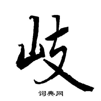 岐书法字典