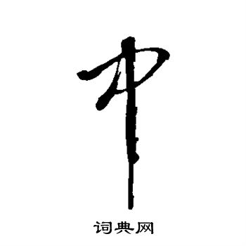 中行书书法字典