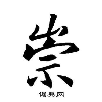 崇行书书法字典