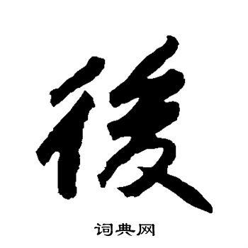 后行书书法字典