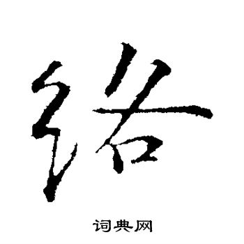 苏轼写的络字_苏轼络字写法_苏轼络书法图片_词典网