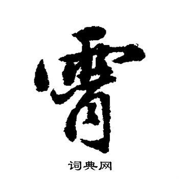 霄行书书法字典