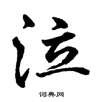 水岛修三写的草书鲷