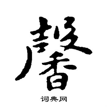 馨行书书法字典