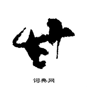 柳公权写的甘字_柳公权甘字写法_柳公权甘书法图片_词典网