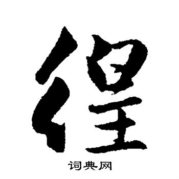 徨行书书法字典