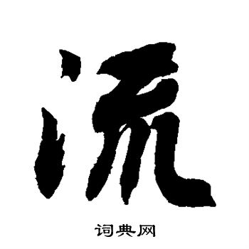 流行书书法字典