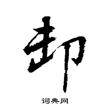 卸书法字典