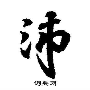 沛行书书法字典