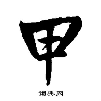 甲行书书法字典