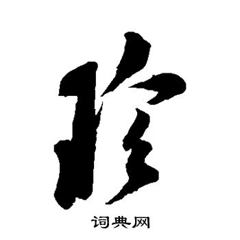 珍行书书法字典