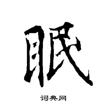 眠行书书法字典