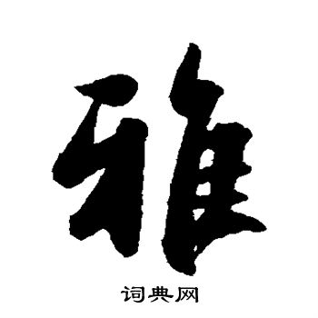 雅行书书法字典