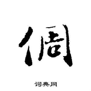 刘墉写的行书窃字_刘墉窃字行书写法_刘墉窃书法图片_词典网