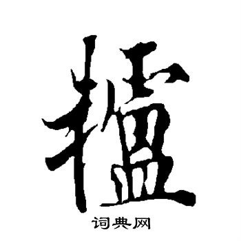 轳行书书法字典