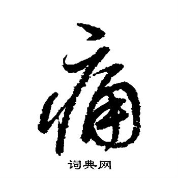 董其昌行书书法