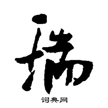 瑞行书书法字典