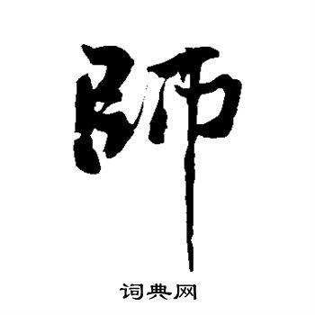 师行书书法字典