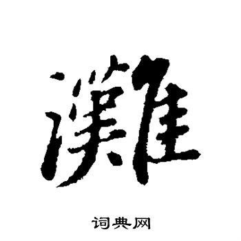 滩行书书法字典