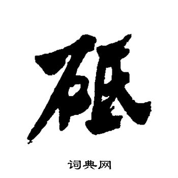 砥行书书法字典