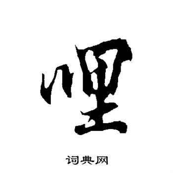 哩书法字典