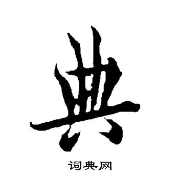 典行书书法字典