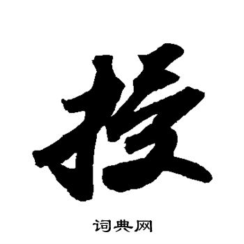 苏轼写的授