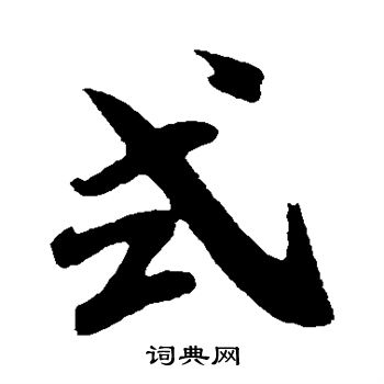 米芾行书书法