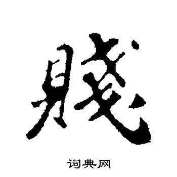 贱行书书法字典