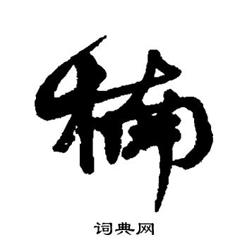 楠行书书法字典