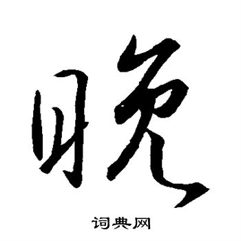 晚行书书法字典