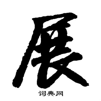 展行书书法字典