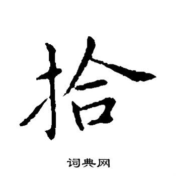 拾行书书法字典