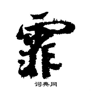 霏行书书法字典