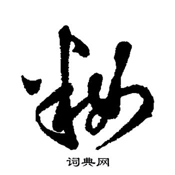 妆书法字典