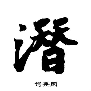 潜行书书法字典